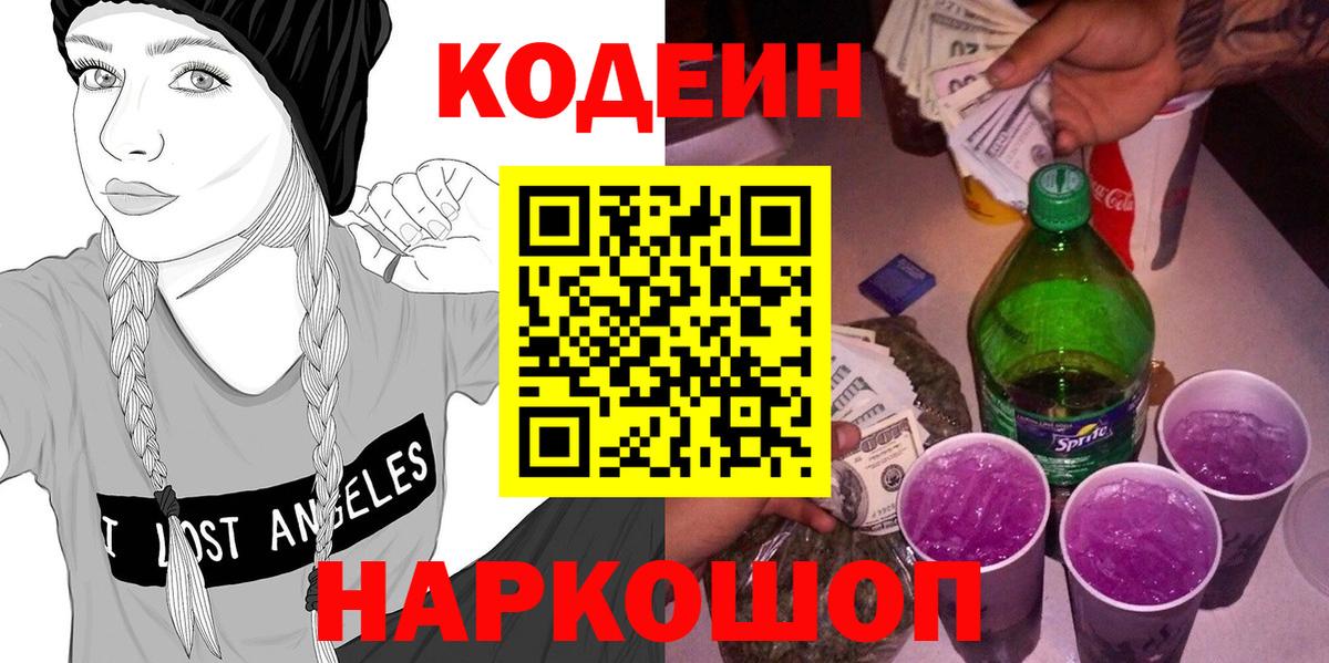 Кодеин Purple Drank  Кодеиновый сироп Lean напиток Lean (лин)  Вход с VPN  Томск 