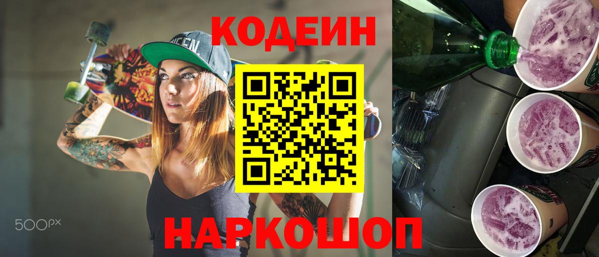 Кодеин напиток Lean (лин) Томск